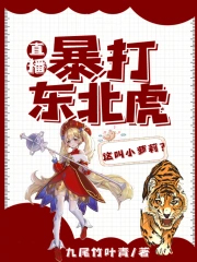 直播：暴打东北虎，这叫小萝莉封面