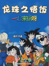 [龙珠同人] 龙珠之悟饭一起来玩呀封面