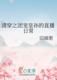 清穿之团宠皇孙的直播日常封面