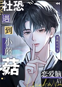 社恐小蘑菇遇到恋爱脑后封面