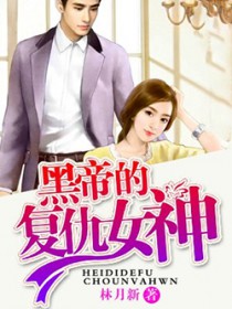 黑帝的复仇女神封面