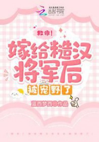 救命！嫁给糙汉将军后被宠野了封面
