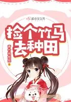 捡个竹马去种田封面