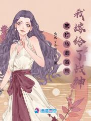 被竹马退婚后我嫁给了战神封面
