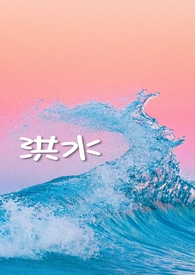 洪水（年上 伪舅甥）封面