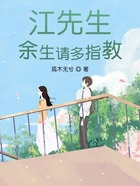 江先生，余生请多指教封面