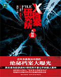 X档案研究所·大结局封面