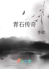 青石传奇封面