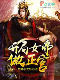 开局女帝做正宫封面