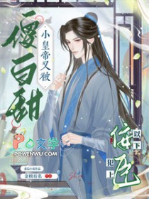 傻白甜小皇帝又被佞臣以下犯上封面