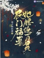 农门福妻她腰缠万贯封面