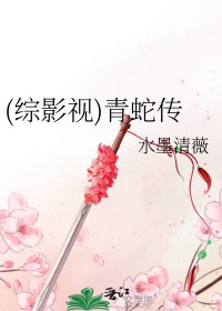 (综影视)青蛇传封面