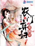 农门弃妇要翻身封面