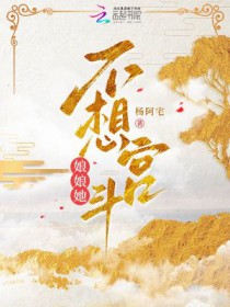 娘娘她真的不想宫斗封面