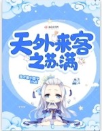 天外来客之苏满封面