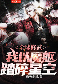 全球修武：我以魔躯踏碎星空封面