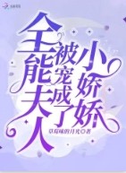 全能夫人被宠成了小娇娇封面