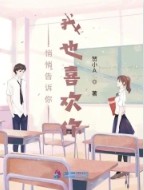 悄悄告诉你，我也喜欢你封面