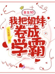 重生90：我把姐妹卷成学霸封面