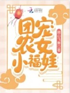 团宠农女小福娃封面