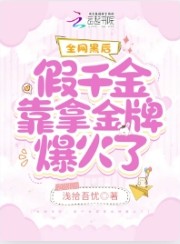 全网黑后，假千金靠拿金牌爆火了封面