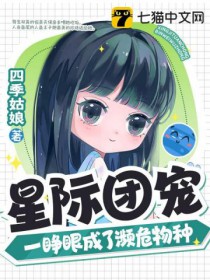 星际团宠，一睁眼成了濒危物种封面