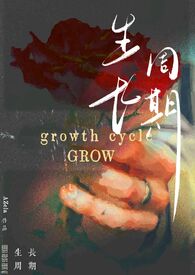 生长周期（纯百bdsm）封面
