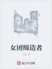 女团缔造者封面