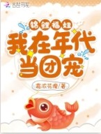 锦鲤福妞：我在年代当团宠封面