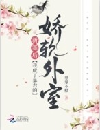 新寡后，我成了新帝的娇软外室封面
