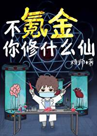 不氪金你修什么仙封面