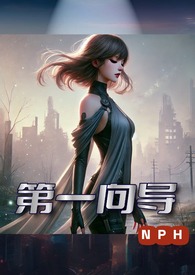 第一向导(NPH）封面