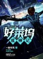 好莱坞成神记封面