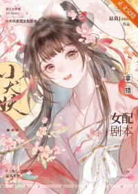 小犬妖拿错女配剧本封面