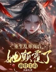 重生乱葬岗后，她颠覆了前任江山封面