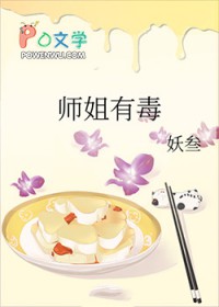 师姐有毒封面