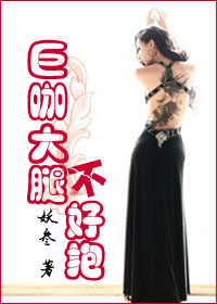 巨咖大腿不好抱GL封面
