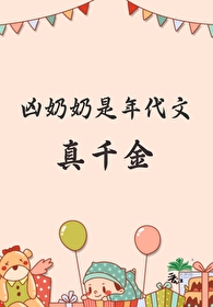 凶奶奶是年代文真千金封面