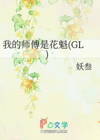 我的师傅是花魁封面