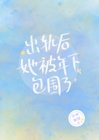 出轨后她被年下包围了（nph）封面