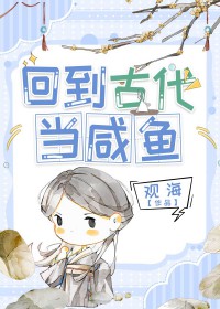 回到古代当咸鱼封面