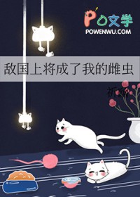 敌国上将成了我的雌虫封面