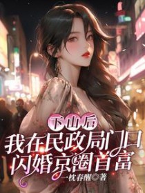 下山后，我在民政局门口闪婚京圈首富封面
