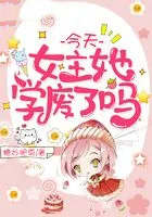 今天女主她学废了吗封面