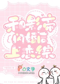 和影帝闪婚后上恋综封面