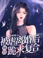 被虐离婚后，顾总跪求复合封面