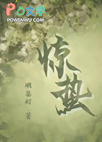 惊蛰（作者：明晏灯）封面