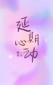 延期心动封面