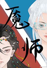 魇师封面