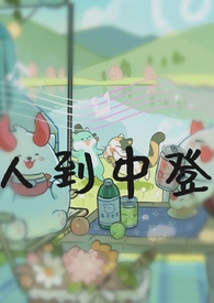 人到中登（阴阳师同人）封面